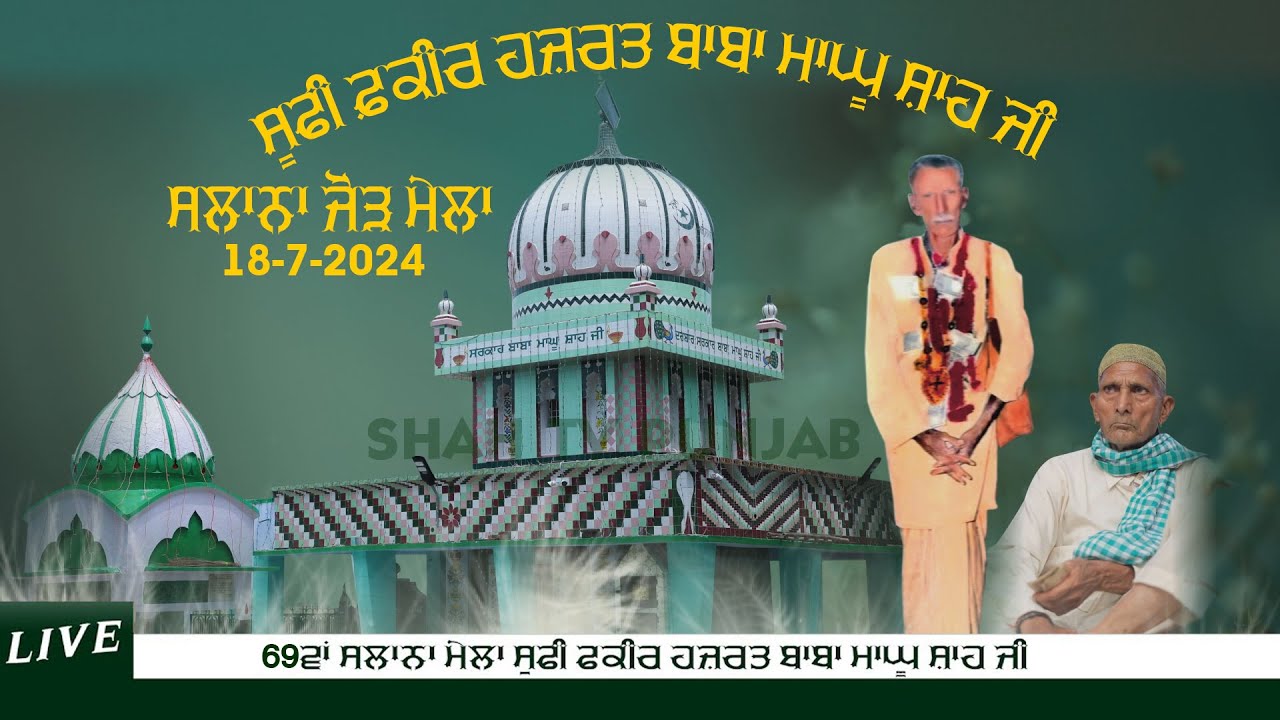 69ਵਾਂ ਸਾਲਾਨਾ ਮੇਲਾ ਸੂਫ਼ੀ ਫ਼ਕੀਰ ਹਜ਼ਰਤ ਬਾਬਾ ਮਾਘੁ ਸ਼ਾਹ ਜੀ { ਰੰਧਾਵਾ ਮਸੰਦਾਂ } 18-7-2024 Shah TV Punjab