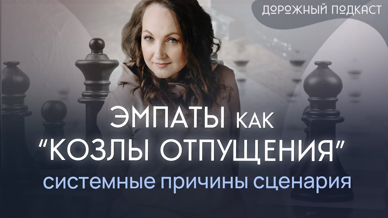 Эмпат и система: почему чувствительных людей притесняют. Как выйти из роли жертвы | Дорожный подкаст