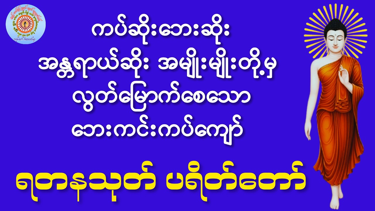 #ဘေးကင်းကပ်ကျော်စေသော #ရတနသုတ် #ပရိတ်တော်