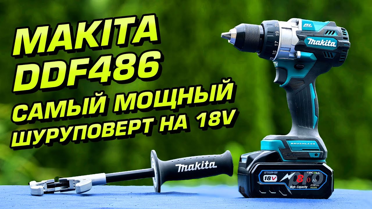 Makita DDF486. Самый мощный шуруповерт в линейке LXT 18V