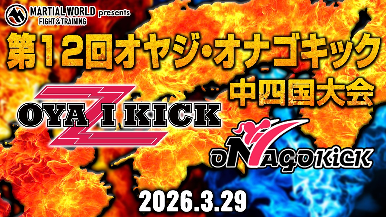 第12回オヤジ・オナゴキック中四国大会 2027.03.29