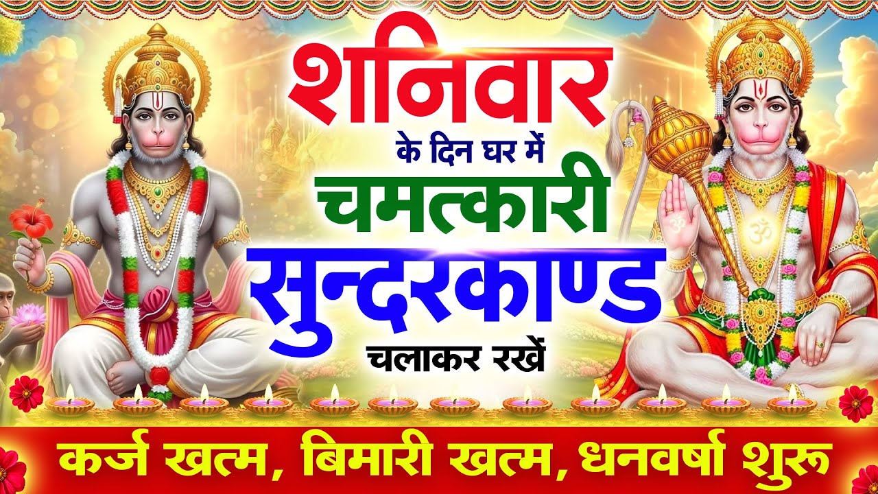 शनिवार के दिन सुन्दरकाण्ड घर में चलाकर रख दो बीमारी खत्म, कर्ज खत्म, धनवर्षा शुरू #sundarkandpath