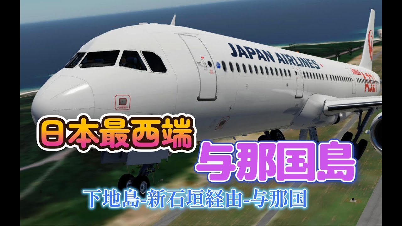 日本最西端 与那国空港 新石垣空港経由 JAL A321 RORS-ROIG-ROYN
