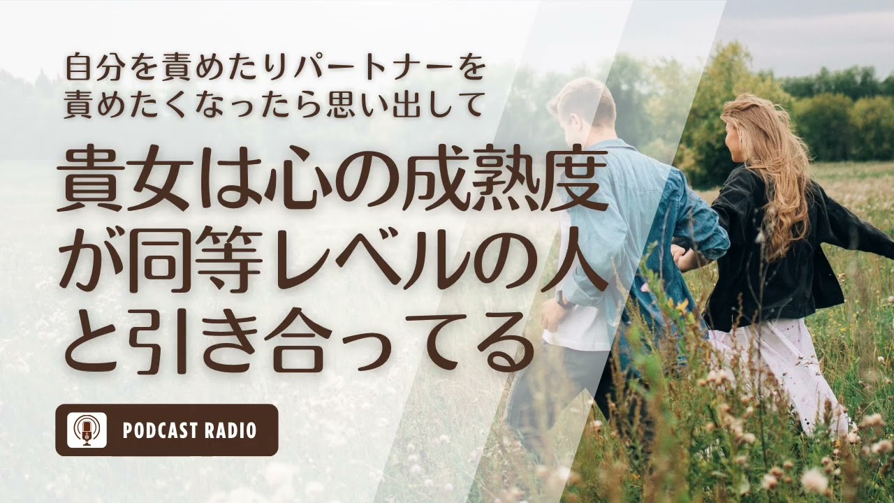 【彼を責めたくなったら思い出して！】あなたは心の成熟度が同等レベルの相手と引き合っている／恋愛・婚活・アラサー女子・アラフォー女子