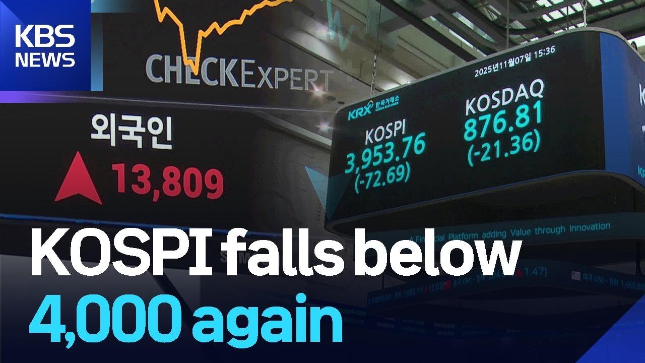 KOSPI falls below 4,000 again / KBS  2025.11.07.