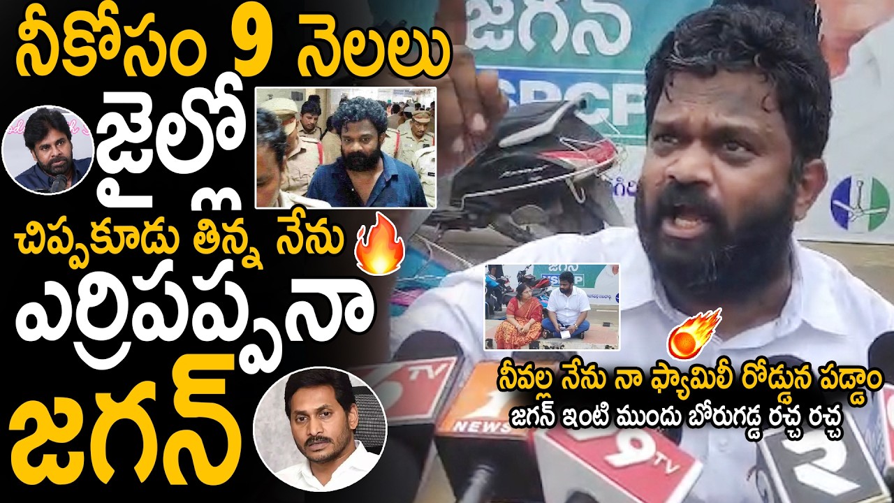 Borugadda Anil Kumar Fires On YS Jagan Over Insults Him | YSRCP | Pawan Kalyan | Sahithi Tv