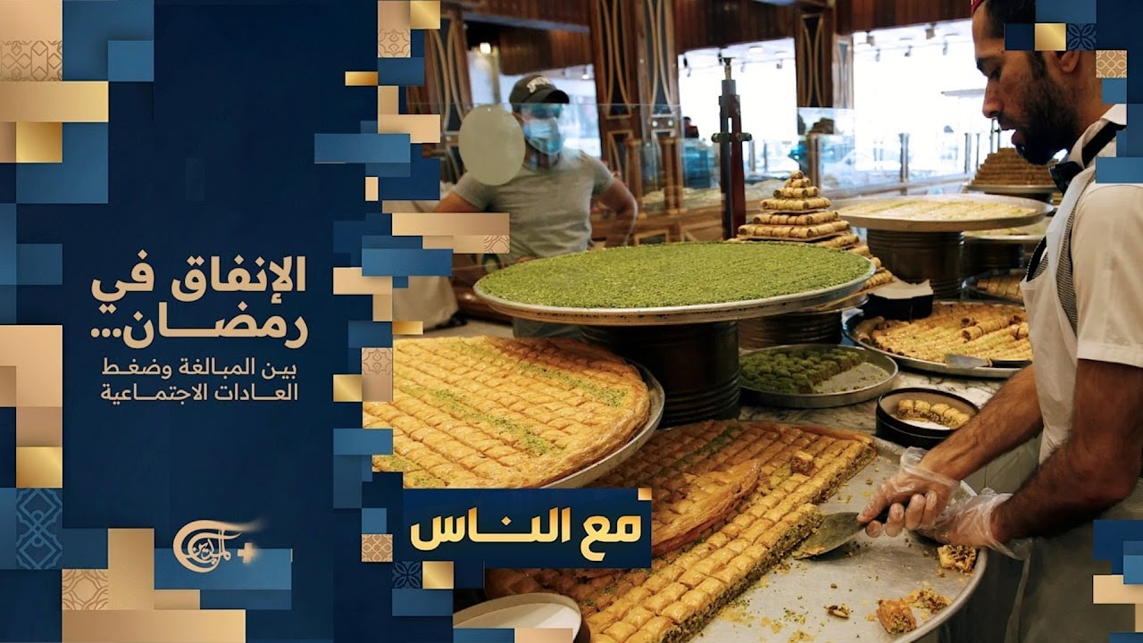 مع الناس | الإنفاق في رمضان… بين المبالغة وضغط العادات الاجتماعية | 2026-02-20