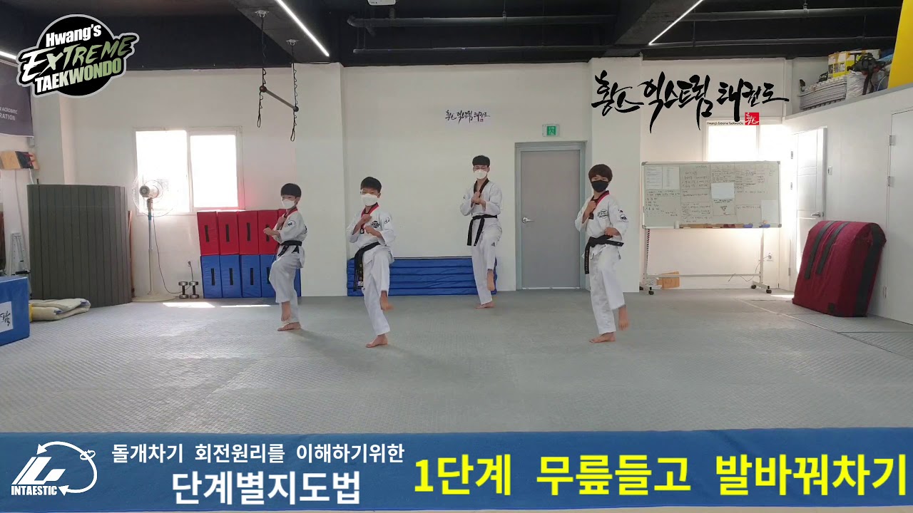 돌개차기(턴차기) 단계별지도법