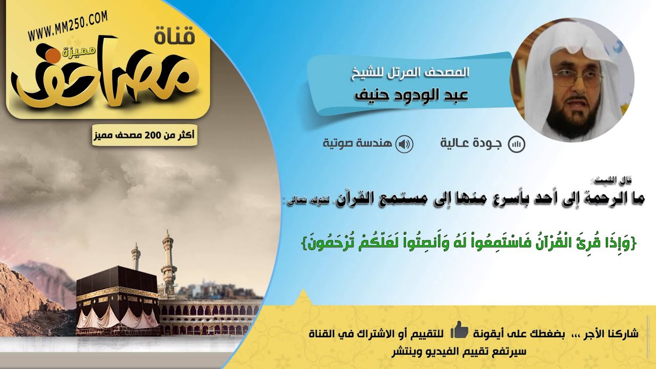 جزء عم  قراءة للشيخ عبدالودود حنيف   HD  &  EQ