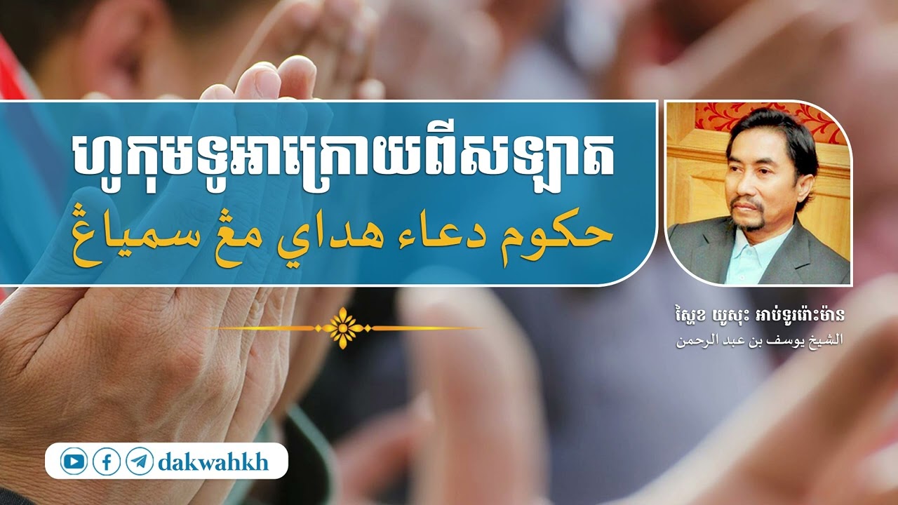 ហូកុមទូអាក្រោយពីសឡាត حكوم دعاء هداي مڠ سمياڠ | តួន យូសុះ អាប់ទូររ៉ោះម៉ាន