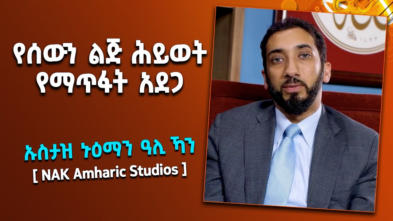📚 የሰውን ልጅ ሕይወት የመቅጠፍ አደጋ | ነቢዩላህ ሙሣ እና ያልታሰበ ገጠመኛቸው | በኡስታዝ ኑዕማን ዓሊ ኻን [ NAK Amharic Studios ]