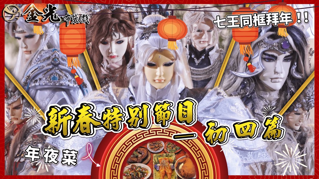 🧧【2022金光新春特別節目－初四篇】🧧