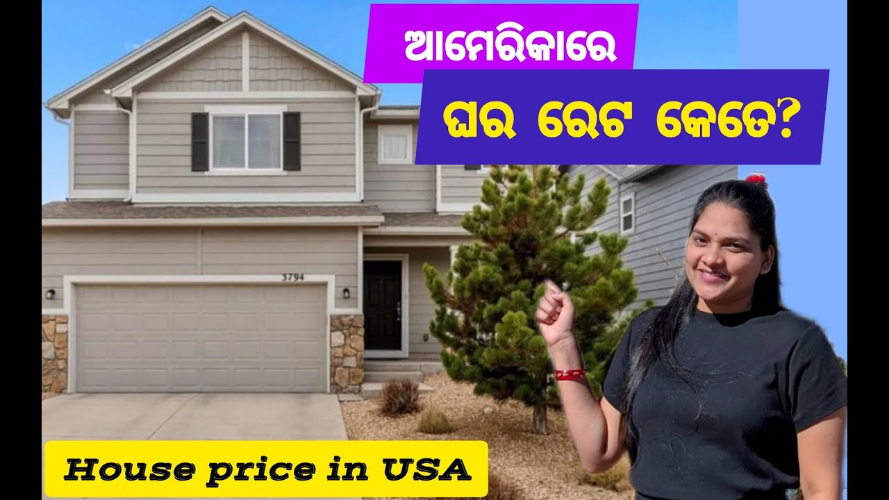 ଆମେରିକାରେ ଘର ରେଟ କେତେ? | America House Tour | Odia Vlogger in USA |