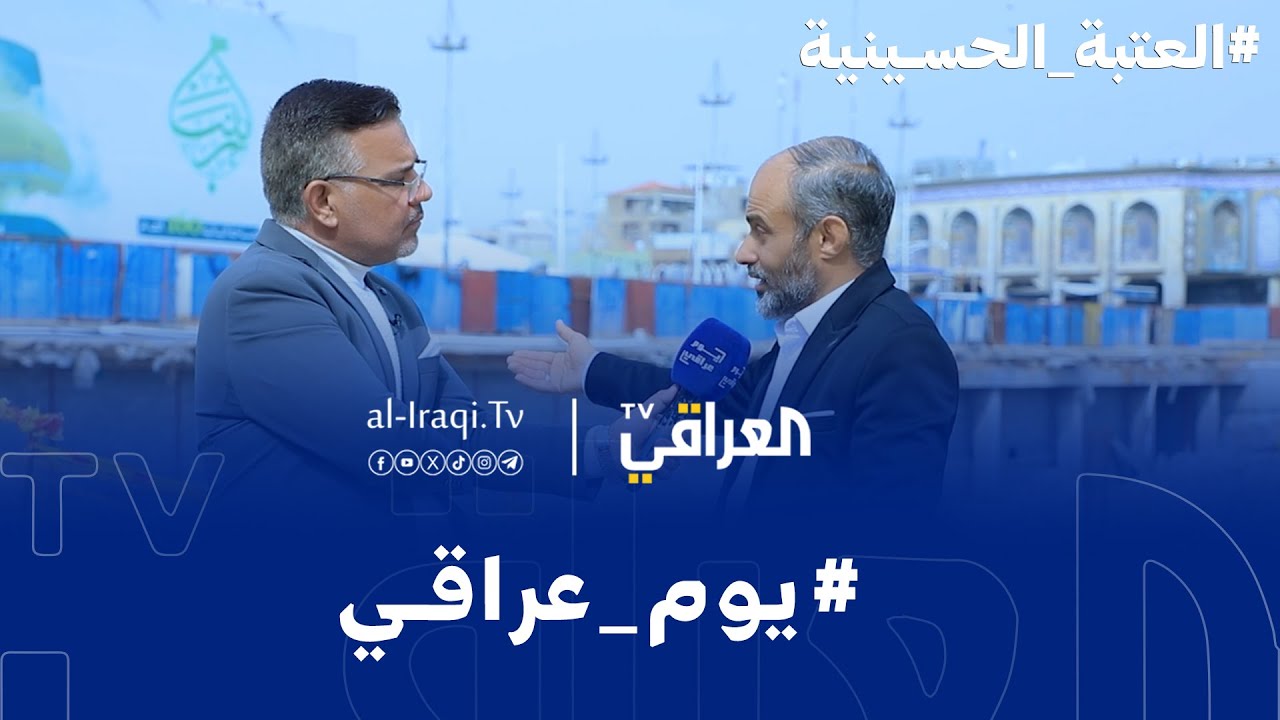 برنامج يوم عراقي | مشاريع العتبة الحسينية