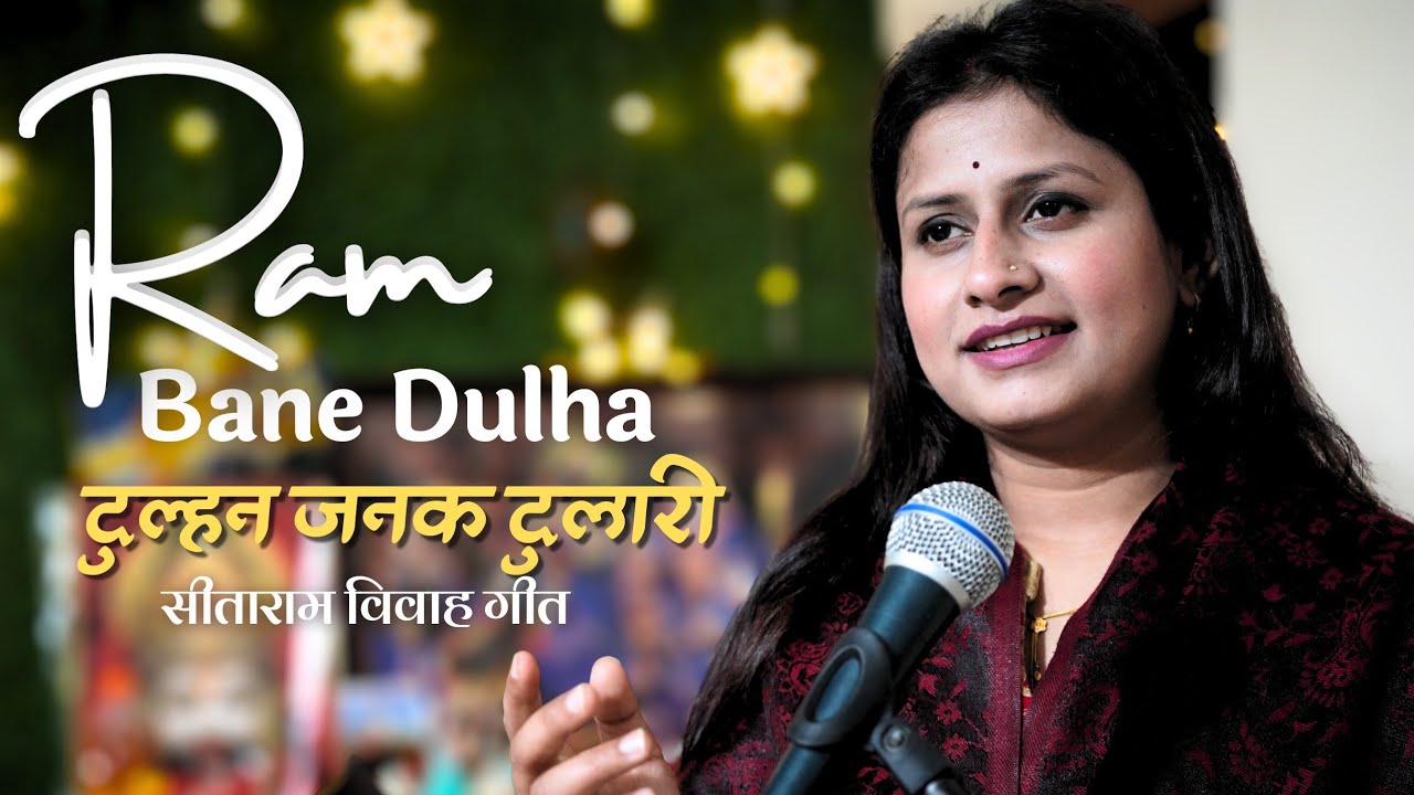 RAM बने दुलहा DULHAN जनक दुलारी।। कल्याणी मिश्रा #ramseetavivah 