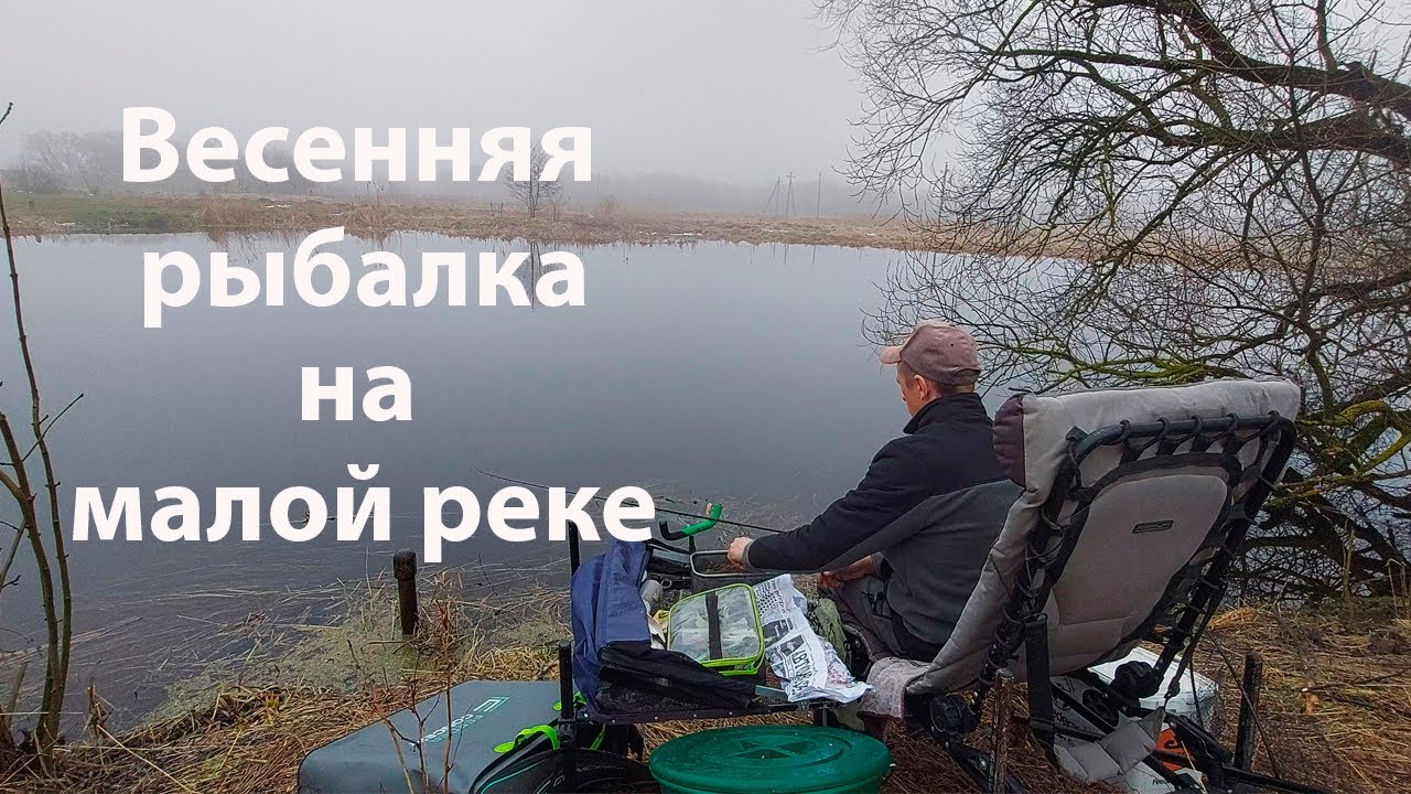 Весенняя рыбалка на реке Птичь