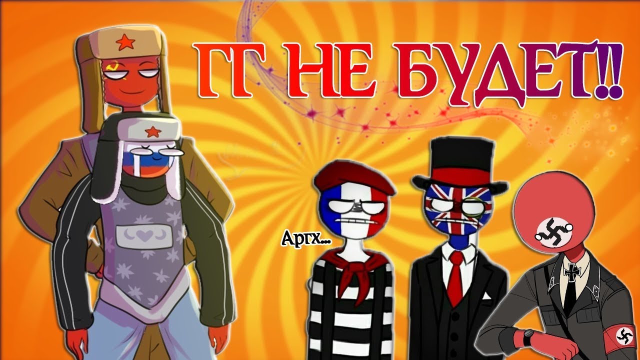 ЧТО ТЫ НАДЕЛАЛ?!|ЭТО СЛИШКОМ МИЛО!|ОЩУТИ БОЛЬ!| [РУССКАЯ ОЗВУЧКА COUNTRYHUMANS]