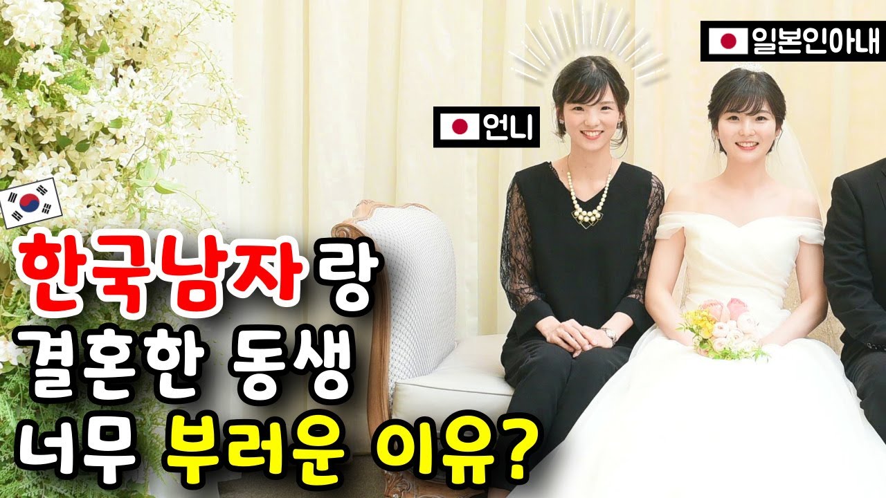 일본인아내의 언니가 한국남자랑 결혼한 동생이 부러운 이유? [한일커플]