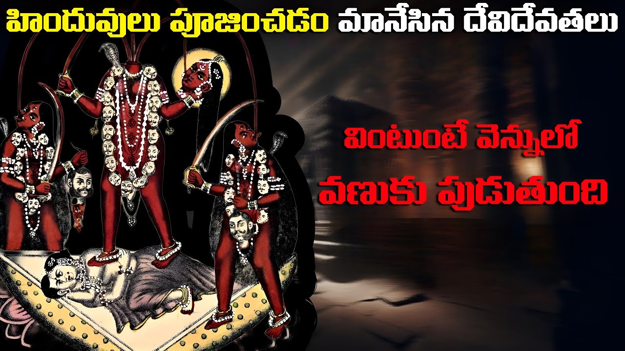హిందువులు పూజించడం మానేసిన దేవిదేవతలు | వింటుంటే వెన్నులో వణుకు పుడుతుంది FN-20 Telugu