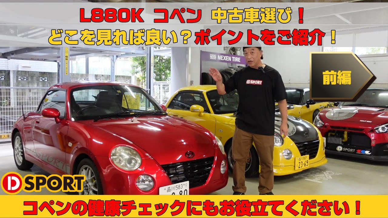 【前編】L880Kコペンの中古車選びのポイントをご紹介します！