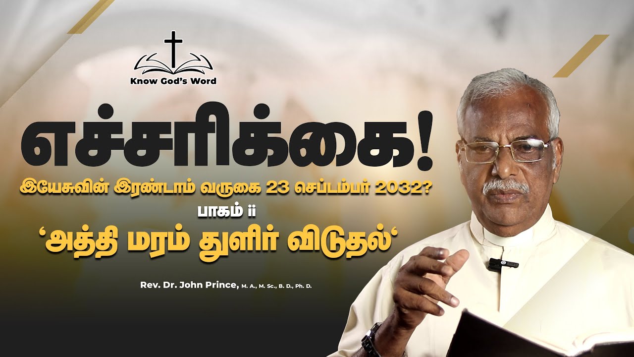 எச்சரிக்கை! இயேசுவின் இரண்டாம் வருகை - 23 செப்டம்பர் 2032? பாகம் II.'அத்தி மரம் துளிர் விடுதல்'
