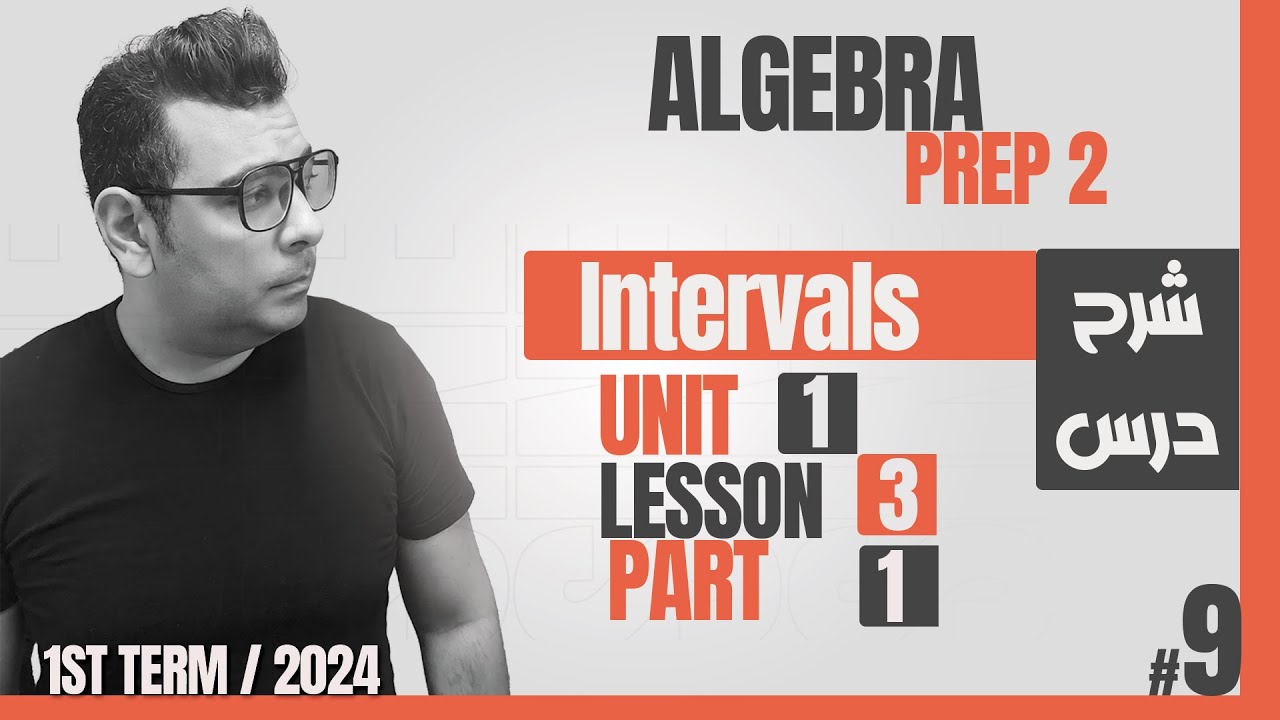 شرح ماث الصف  الثانى الاعدادى لغات |  Prep 2 | Algebra | Intervals #كتاب_المعاصر