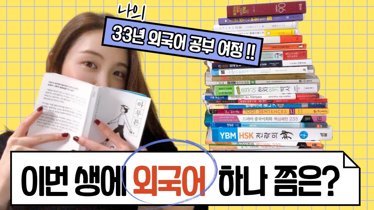 나는 어쩌다 5개국어를 배웠을까?ㅣ외국어를 잘하게 되는 마인드셋!👄