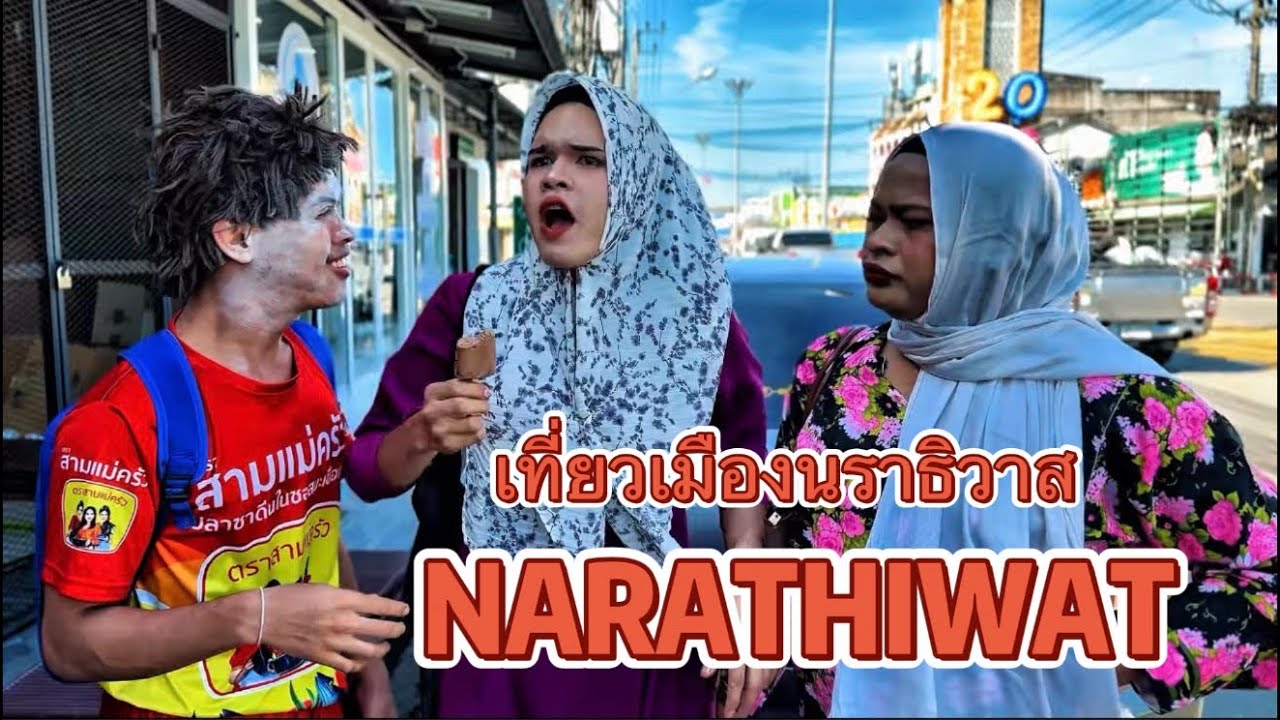 เที่ยวเมืองนราธิวาส Narathiwat 