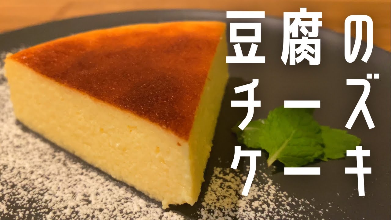 しっとり濃厚！豆腐を使った【ベイクドチーズケーキ】/一人暮らしのおうちごはん