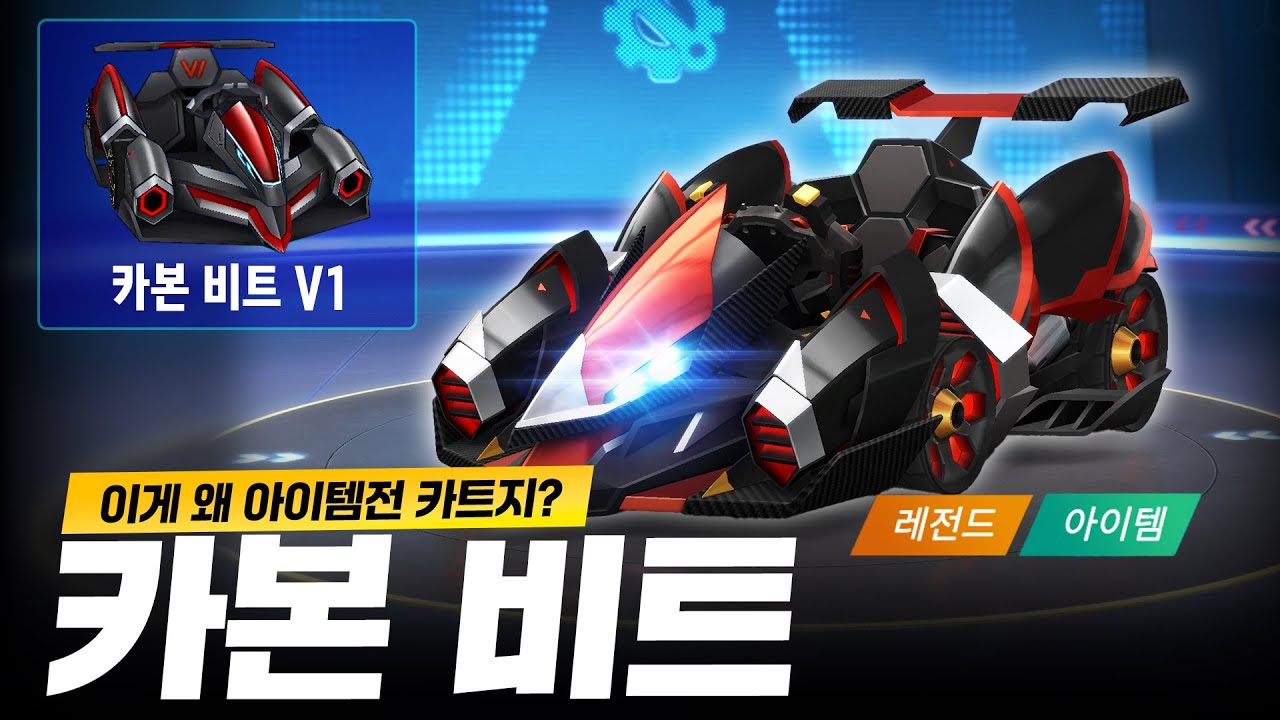 엥? 이게 아이템전 카트라고요? 카러플에 등장한 『카본 비트』
