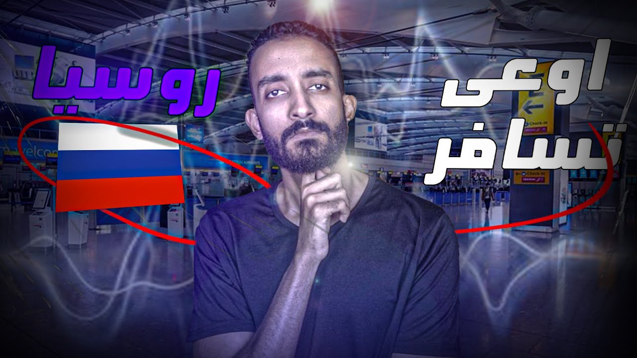 لا تسافر الي روسيا !! 🇷🇺 🇷🇺