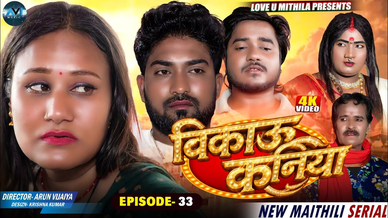 बिकाउ कनिया | Bikau Kaniya | EPISODE 33 | Maithili Comedy 2026 |