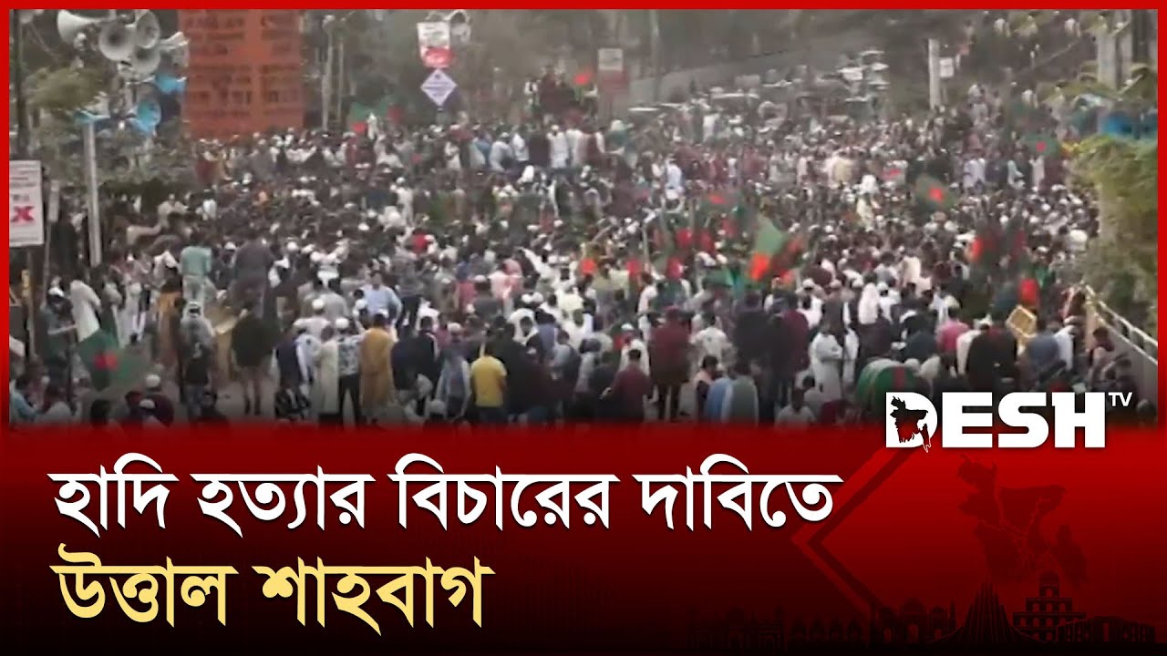 হাদি হ*ত্যার বিচারের দাবিতে উত্তাল শাহবাগ |  | Shahbagh demonstration | Desh TV