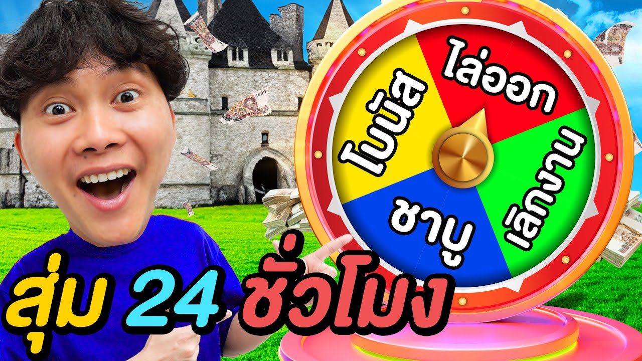 สุ่มใช้ชีวิต 24 ชั่วโมง ( ทุกนาทีมีเเต่ความตื่นเต้น )