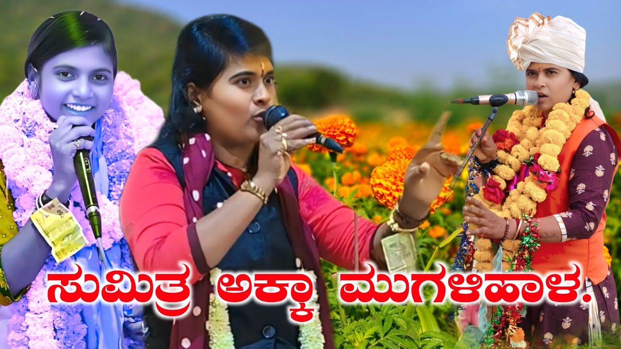 ಬಿರುಸಿನ ಹೊಸ ಡೊಳಿನ ಪದ | ಸುಮಿತ್ರಾ ಅಕ್ಕಾ ಮುಗಳಿಹಾಳ ಇವರ ಹಾಲುಮತದ ಡೊಳ್ಳಿನ ಪದಗಳು | Sumitra Migalihal Dollina