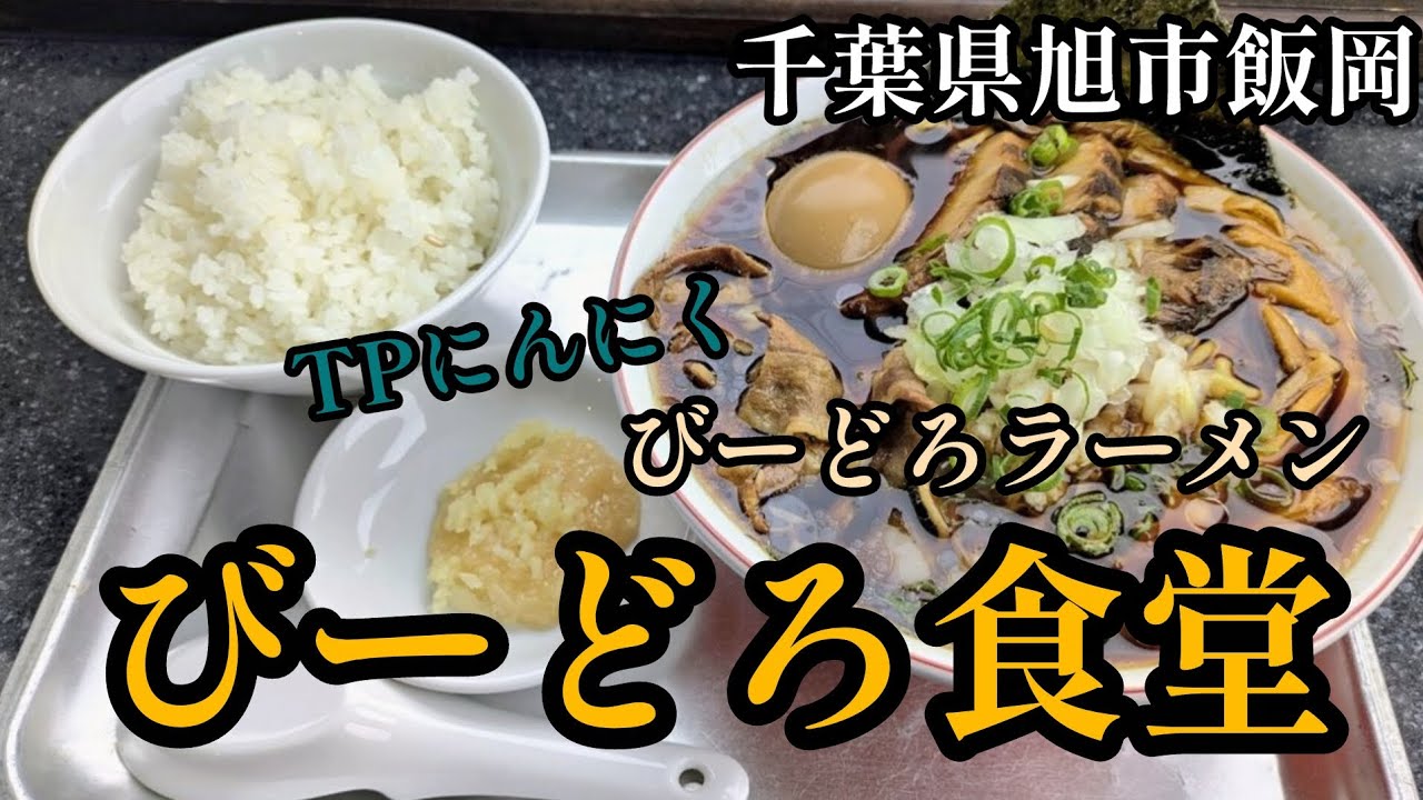 [びーどろ食堂]竹岡式ラーメンを食いたくなったのよ♪　#竹岡式ラーメン 