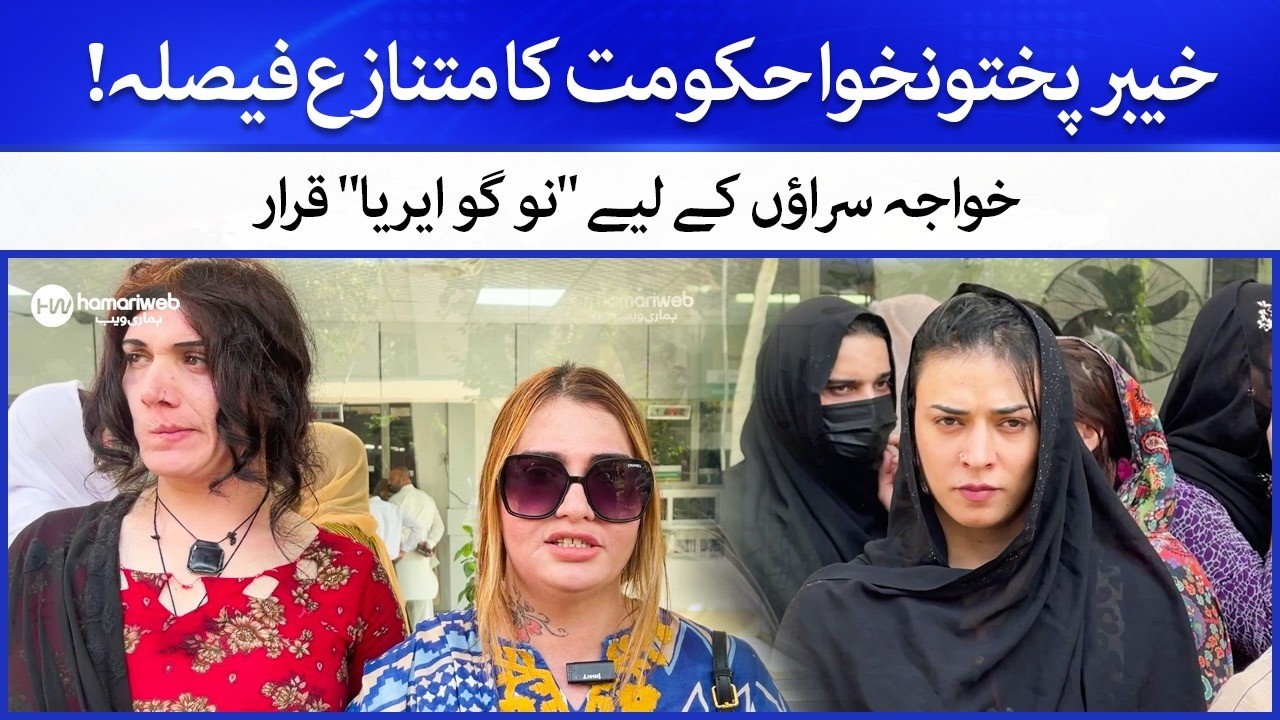 KPK Government's SHOCKING Decision Sparks Outrage in Transgender Community
