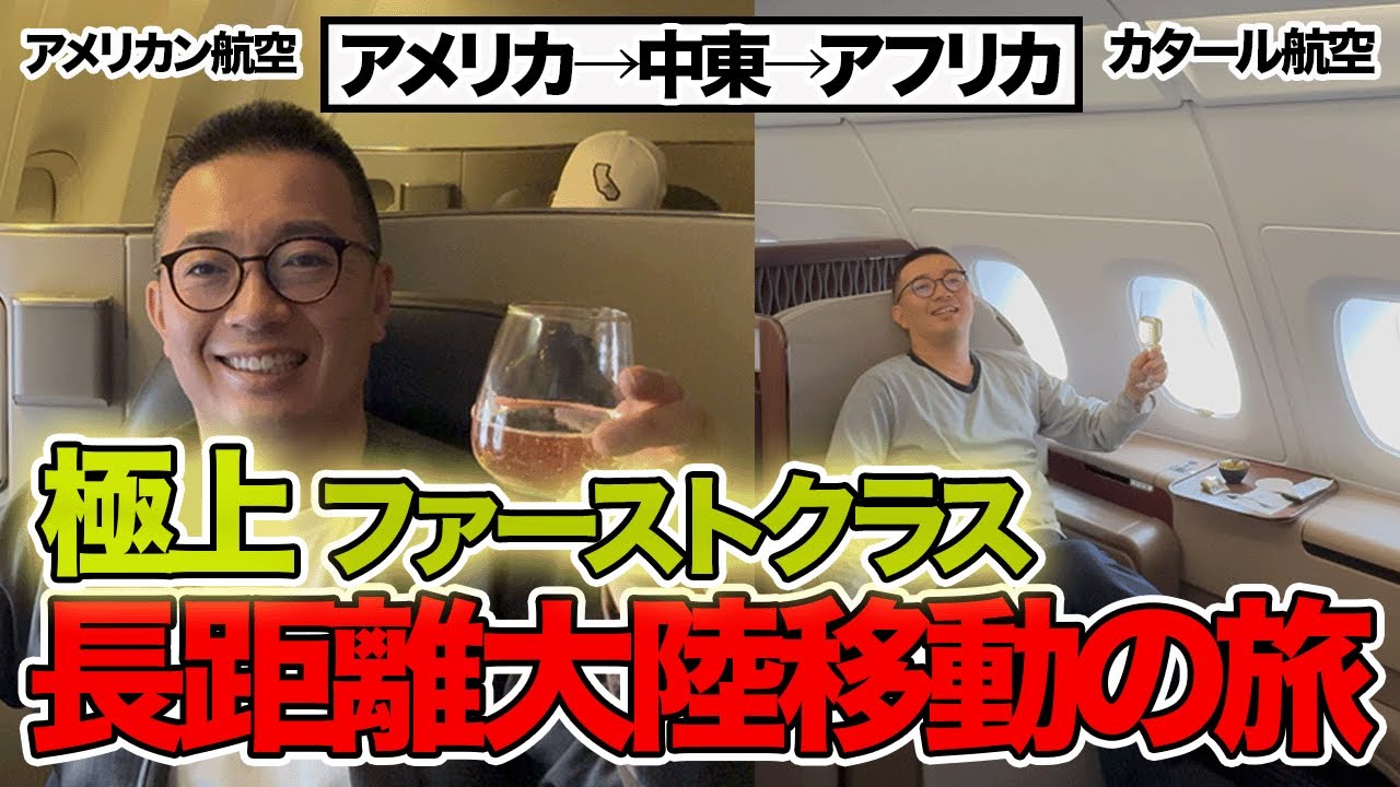 【ファーストクラス】アメリカからケニアまでアメリカン航空Flagship Firstとカタール航空で長距離長時間フライトの旅