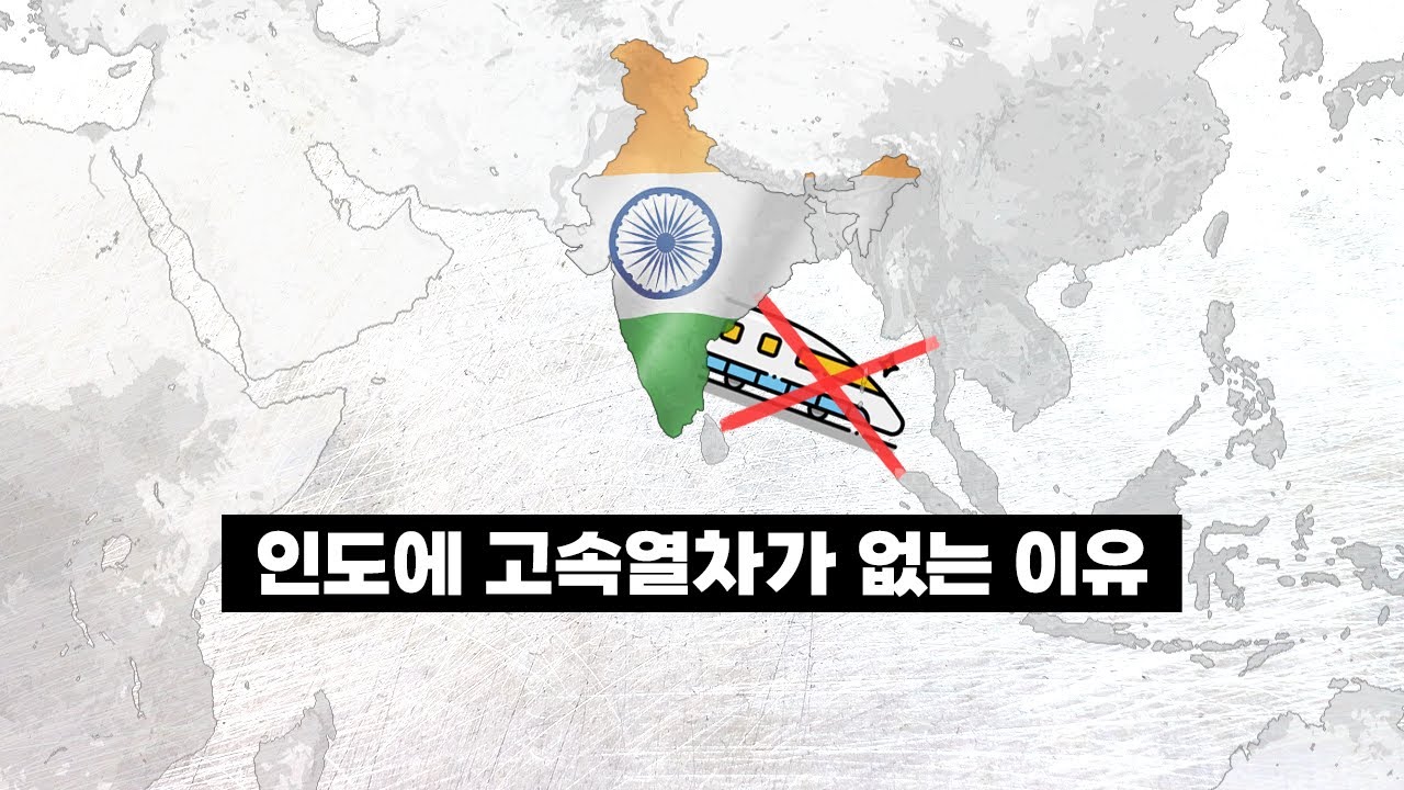 인도에 고속열차가 없는 이유