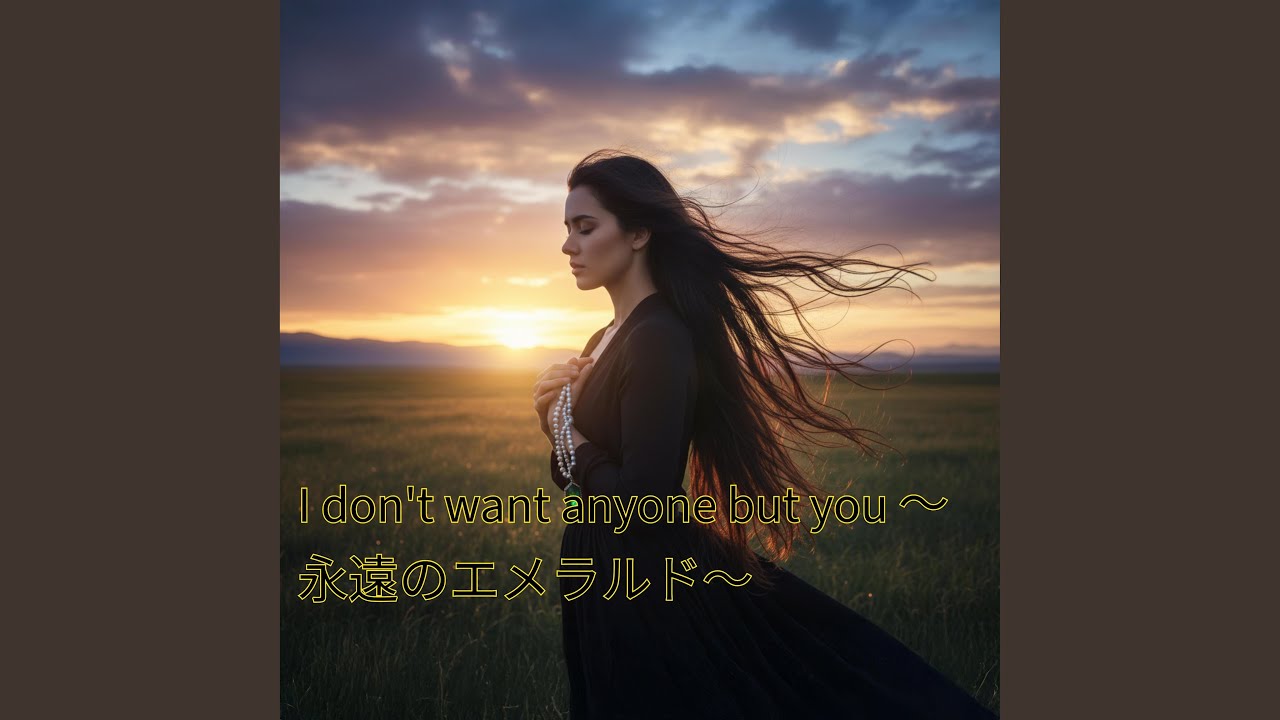 I don't want anyone but you ～永遠のエメラルド～