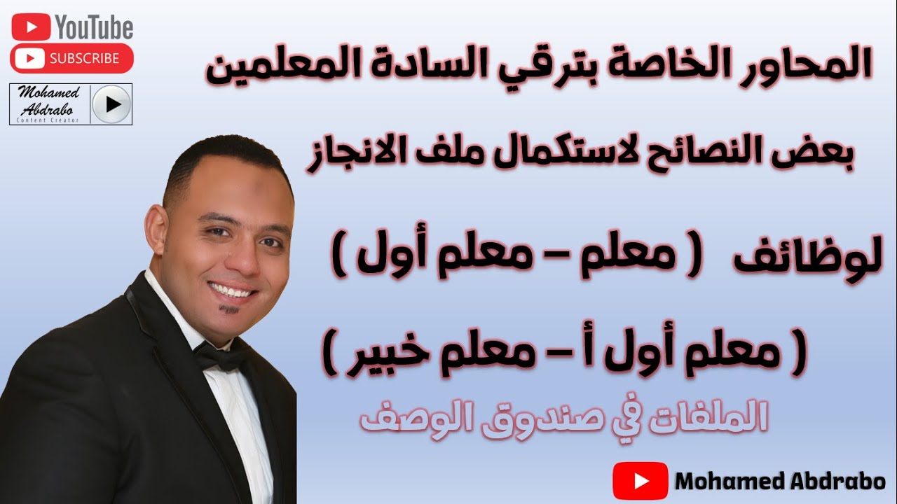المحاور الخاصة بترقي السادة #المعلمين وبعض النصائح لاستكمال ملف الإنجاز مهم جداً