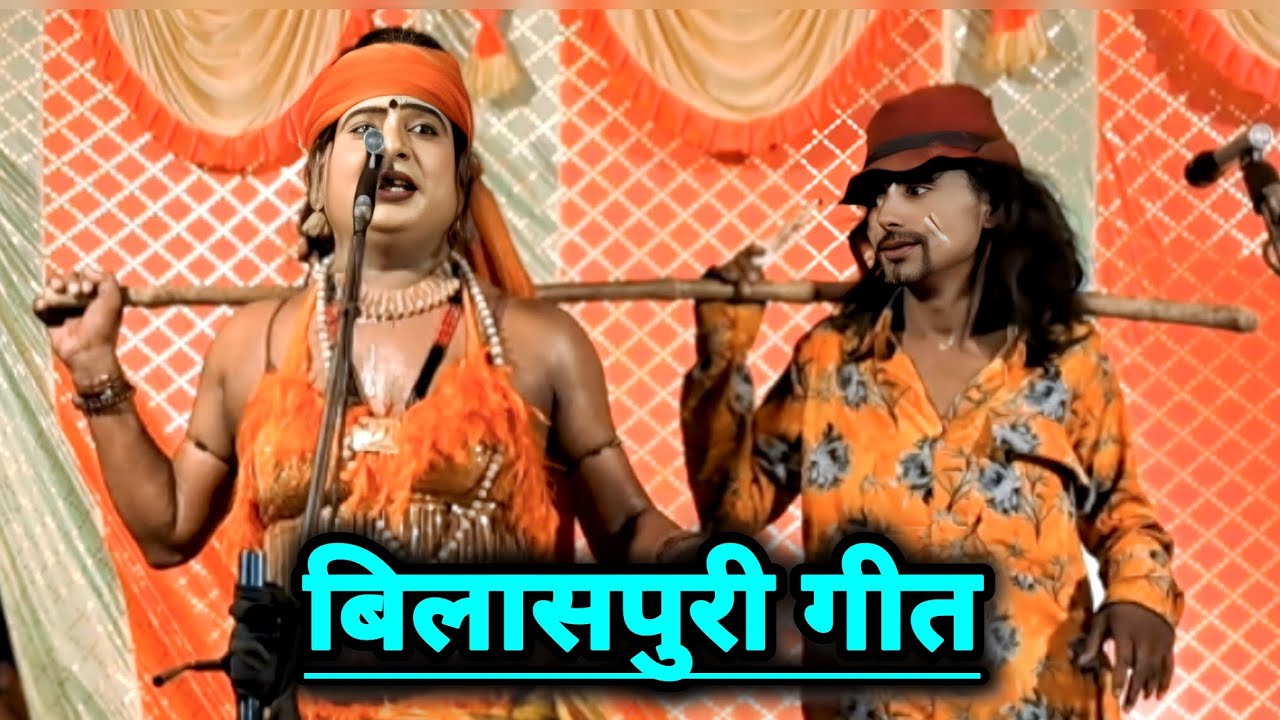 Vinod Dansar Ki Nautanki || बिलासपुरी गीत || Bhojpuri Nautanki || #बिनोद_डान्सर_की_नौटंकी