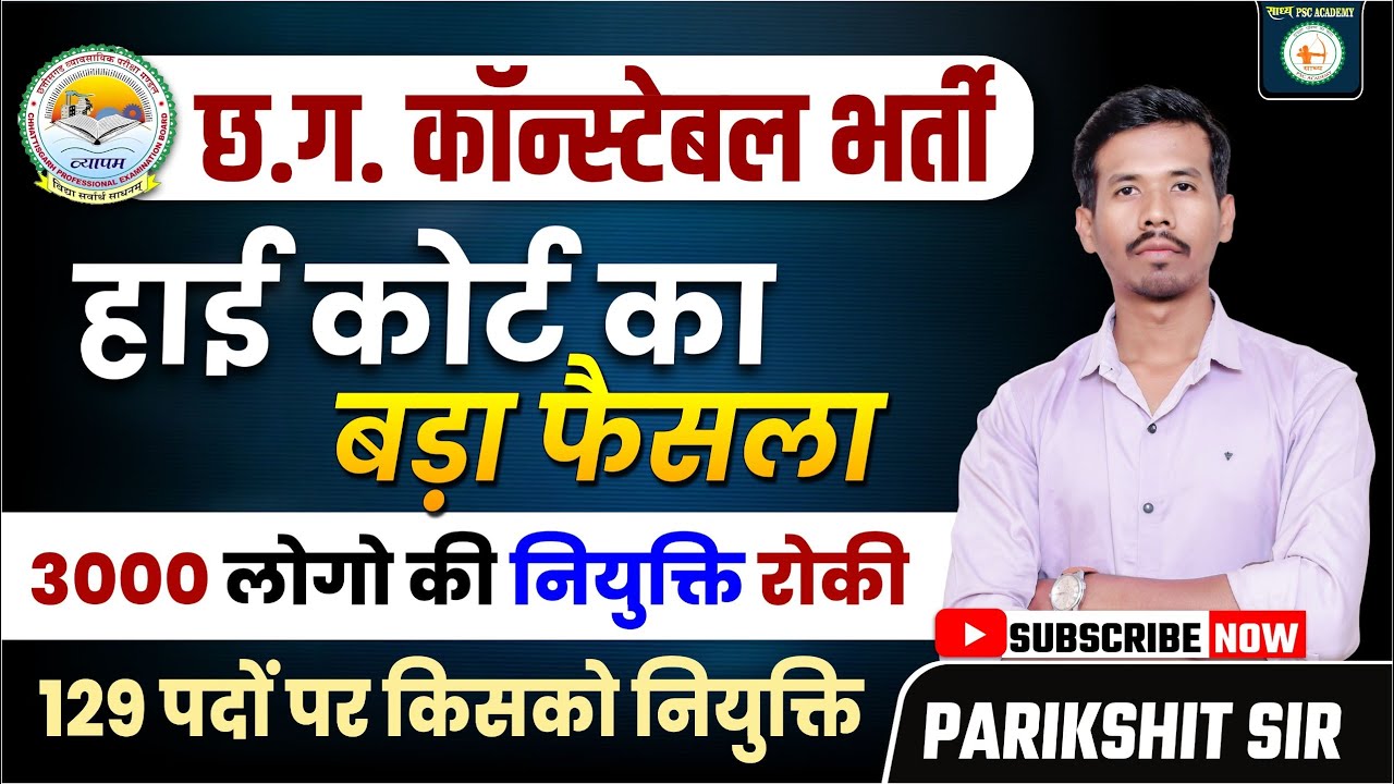 छ.ग. कॉन्टेबल भर्ती हाई कोर्ट का बड़ा फैसला 3000 लोगो की नियुक्ति रोकी  @sadhyapsc