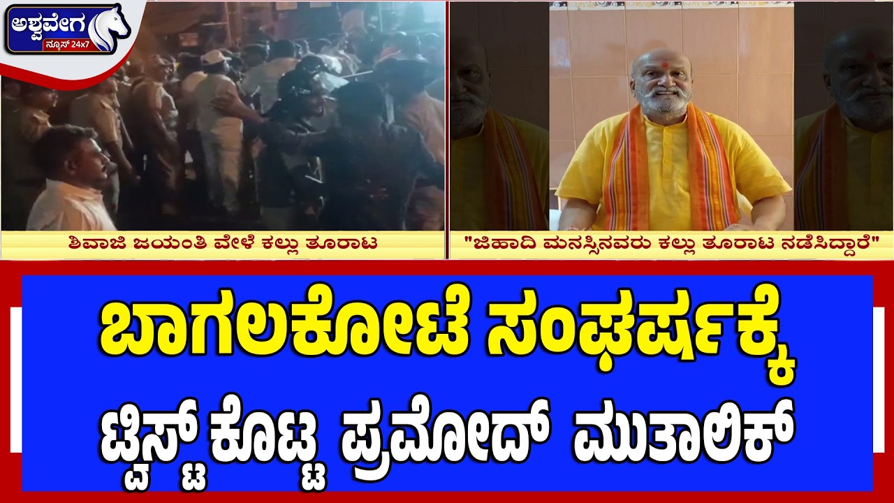 ಬಾಗಲಕೋಟೆ ಸಂಘರ್ಷಕ್ಕೆ ಟ್ವಿಸ್ಟ್&zwnj; ಕೊಟ್ಟ ಮುತಾಲಿಕ್&zwnj; | Bagalkot Clash Twist by Pramod Muthalik