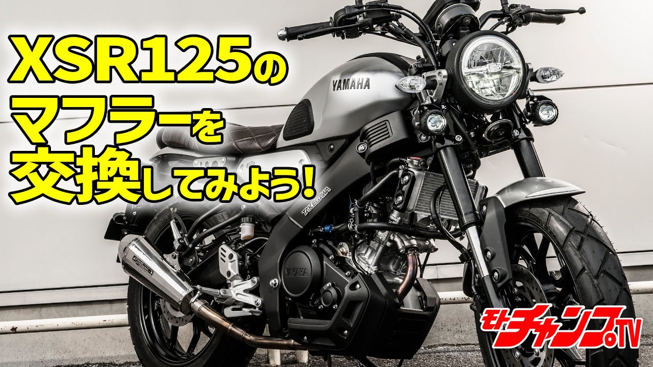 XSR125のマフラー交換を詳細解説！　SP武川マフラーを装着！