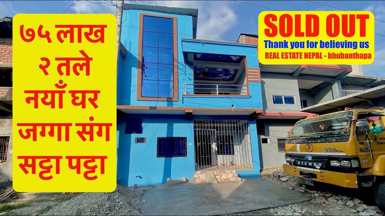 75 Lakh | 2 Storey | 8 Room | Brand New | House on sale | Real Estate Nepal जग्गा संग सट्टा पट्टा