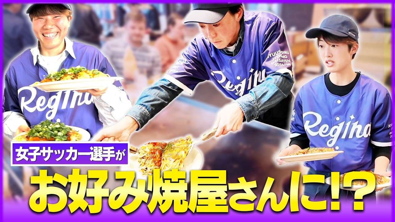 【選手が店員に!?】「お好み焼みっちゃん総本店」で選手が店員体験！presented by ヒロマツホールディングス