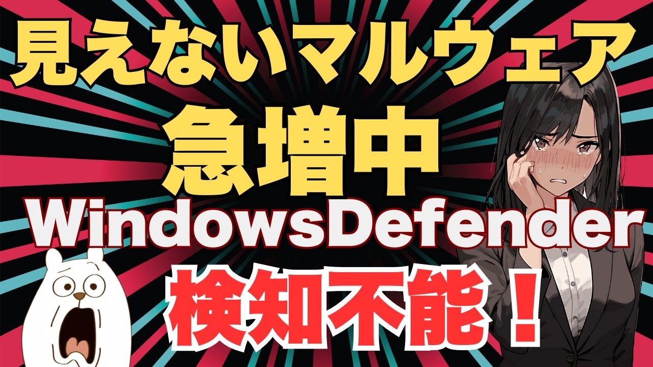 セキュリティソフトじゃ検知不能「見えないマルウェア」の恐怖とその仕組み【WindowsDefnder無力化?!】