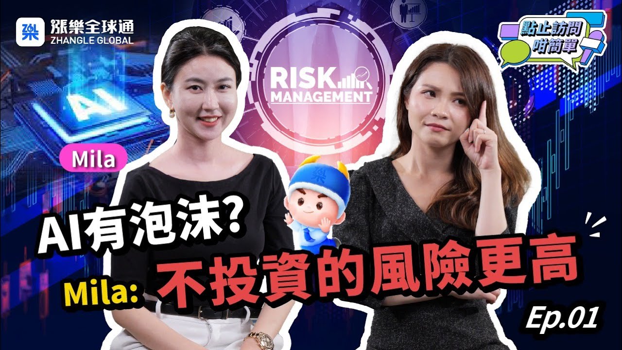 【展望2026】Mila分析AI泡沫與地緣政治風險  如何避開FOMO心態?｜點止訪問咁簡單  #MilaYuen #AI投資 #量子電腦 #黃金 #散戶陷阱