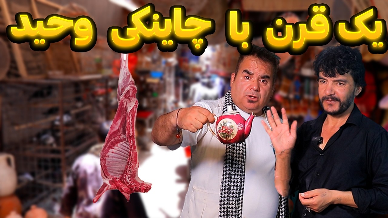 ویژه برنامه آشپزی: چاینکی غذایست که یک قرن ازش گذشته اما لذتش هنوز باقی مانده